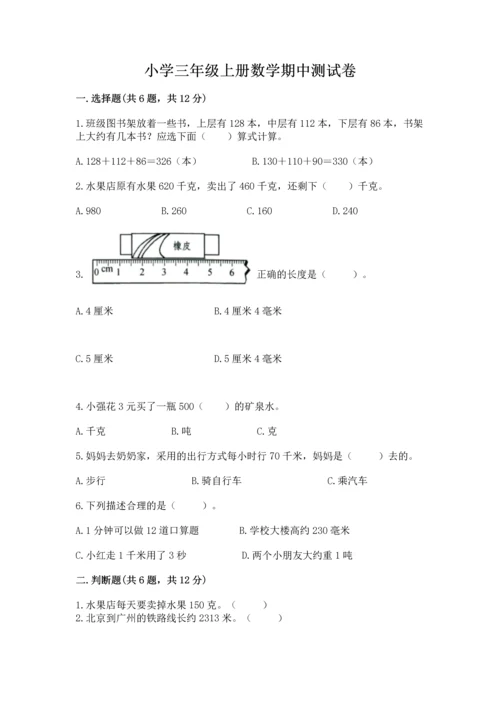 小学三年级上册数学期中测试卷（考试直接用）.docx