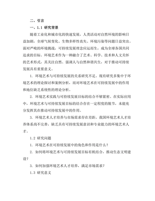 环境艺术在可持续发展中的角色分析