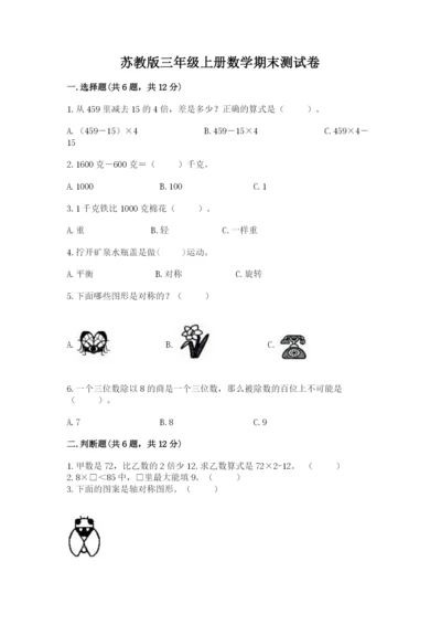 苏教版三年级上册数学期末测试卷含答案（研优卷）.docx