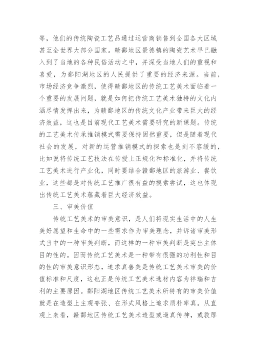 传统工艺美术传承的存在价值研究论文.docx