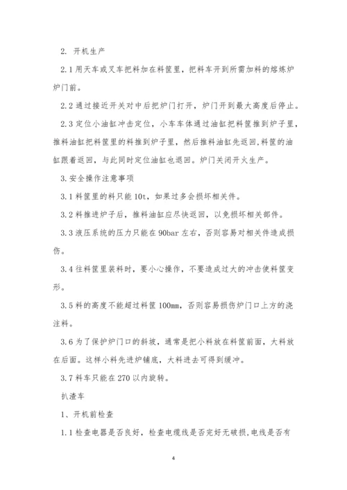 扒渣操作规程7篇.docx