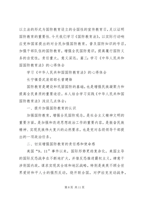 国防教育学习心得感悟 (5).docx