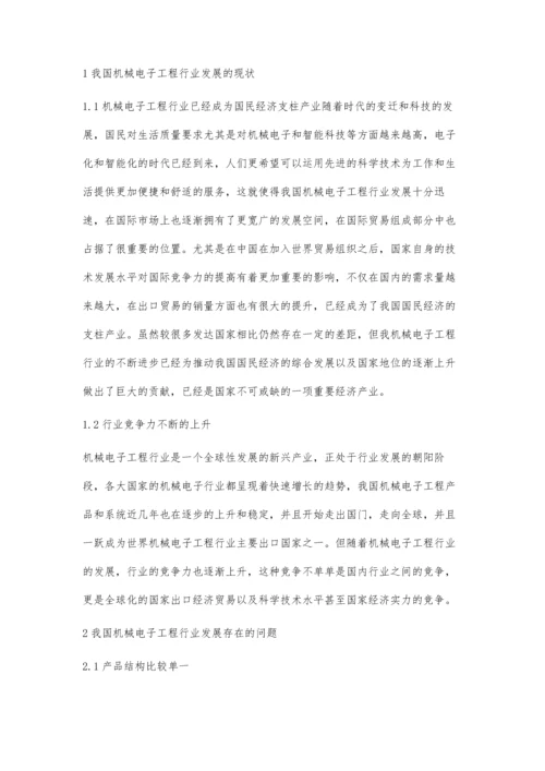 浅析机械电子工程行业的现状及发展趋势.docx