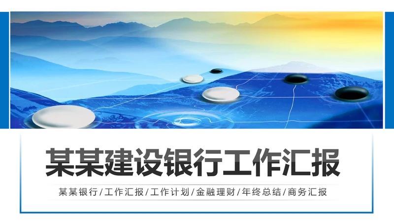 蓝色中国建设银行建行总结汇报PPT模板