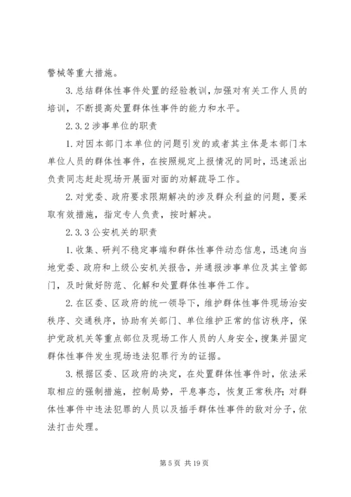 群体性事件应急方案.docx