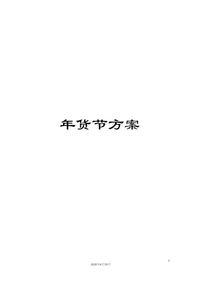年货节方案.docx