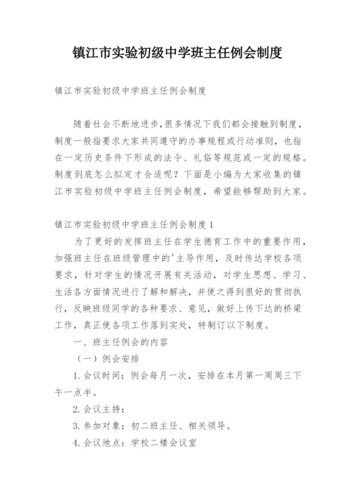 镇江市实验初级中学班主任例会制度.docx