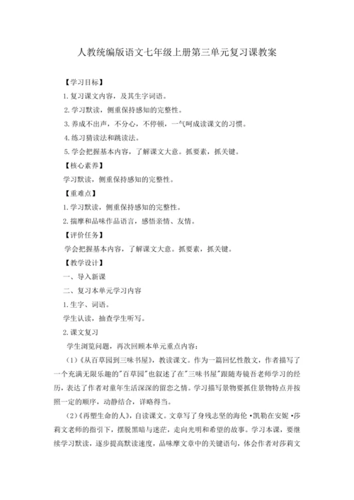 2023年人教统编版语文七年级上册第三单元复习课教案