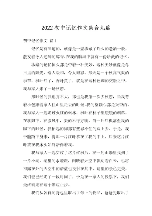 2022初中记忆作文集合九篇