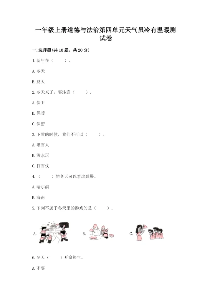 一年级上册道德与法治第四单元天气虽冷有温暖测试卷精品【巩固】.docx