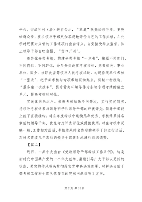 学习《领导干部考核工作条例》感悟八篇.docx