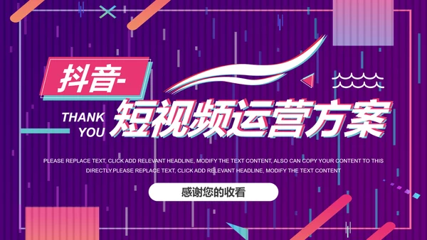 快闪抖音短视频运营方案通用PPT模板