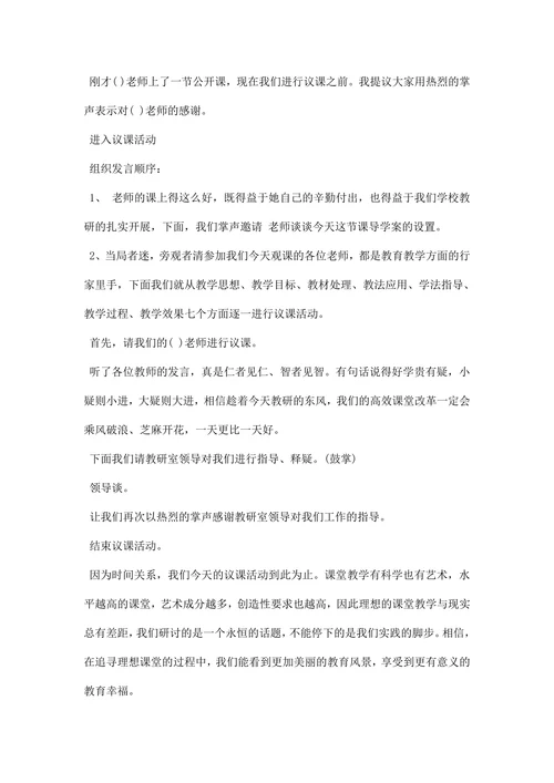 小学教研活动主持词