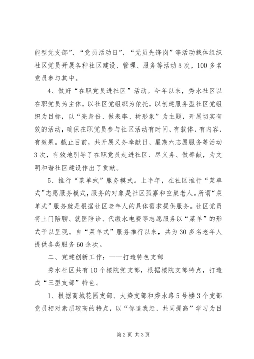 立足实际创新思路全面提升社区党建工作水平.docx