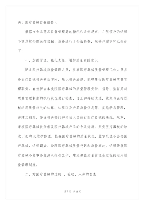 2022医疗器械自查报告.docx