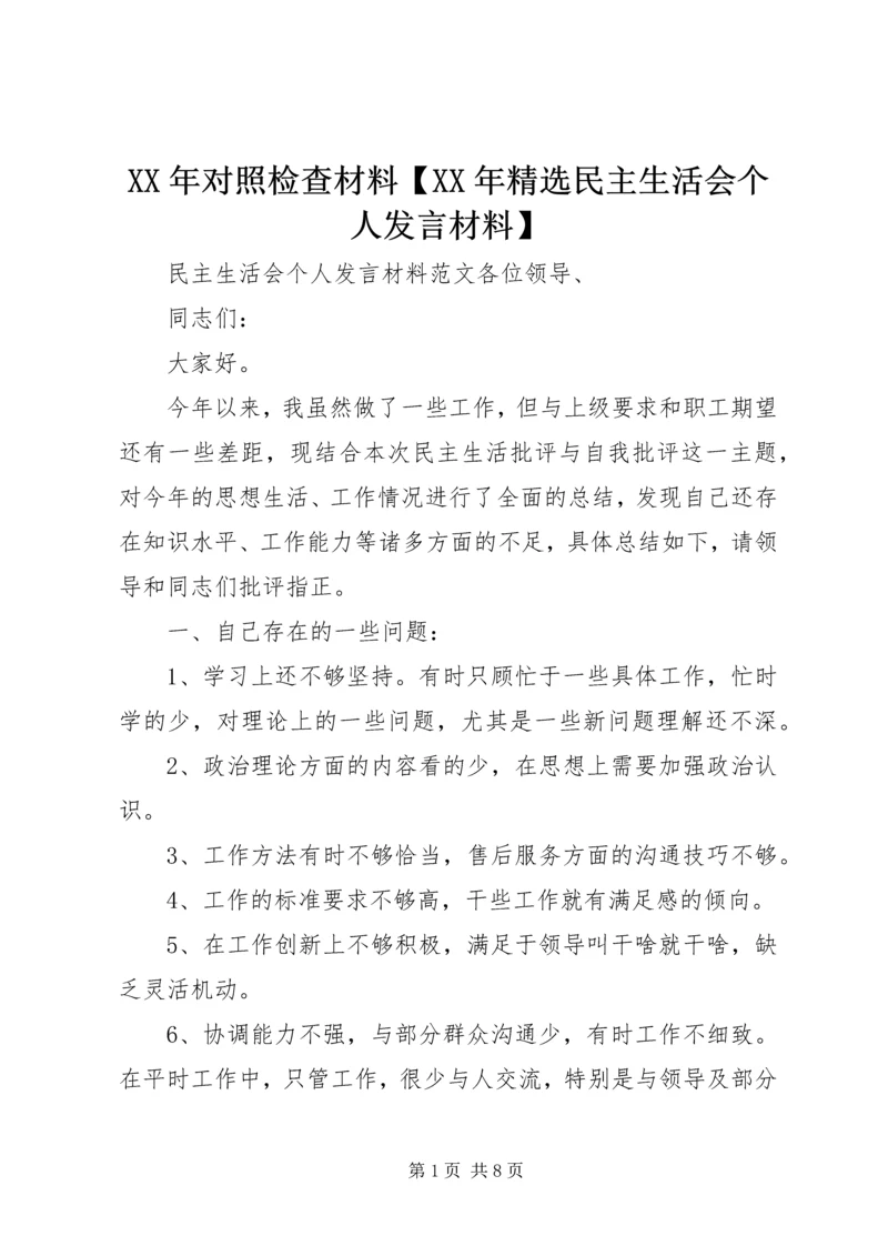 XX年对照检查材料【XX年精选民主生活会个人发言材料】.docx