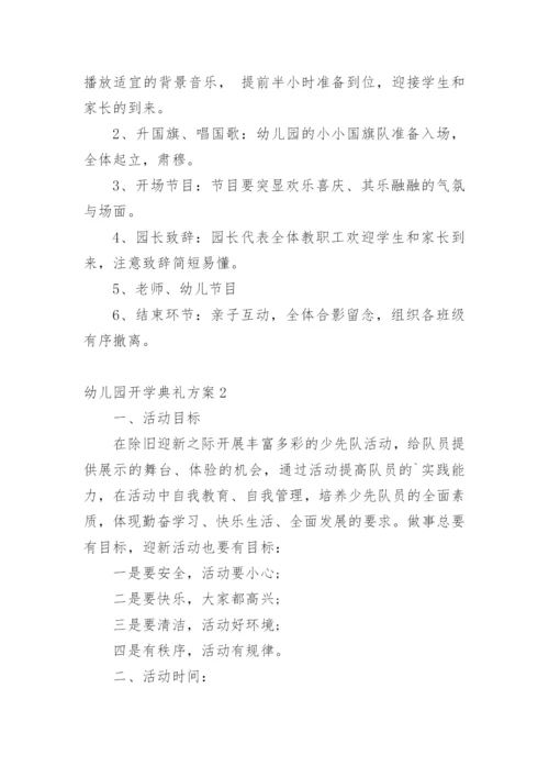 幼儿园开学典礼方案.docx