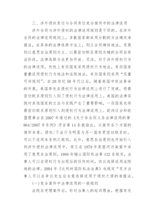 浅析涉外侵权责任与合同责任竞合的几个法律问题论文.docx
