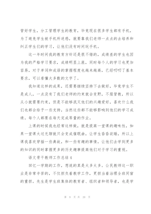 语文骨干教师工作总结范文5篇.docx