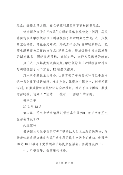 民主生活会情况汇报 (2).docx