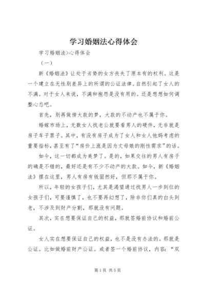 学习婚姻法心得体会 (3).docx