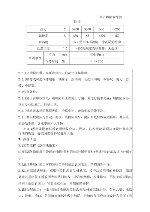 改性沥青防水卷材施工技术交底