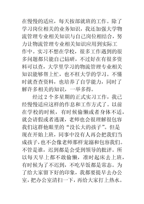 物流管理专业大学生顶岗实习周记