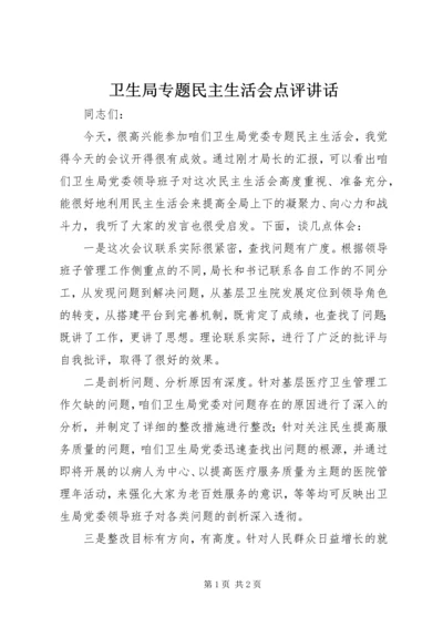 卫生局专题民主生活会点评讲话 (2).docx