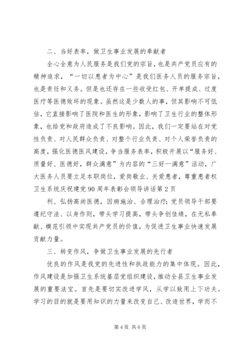 卫生系统庆祝建党90周年表彰会领导讲话.docx