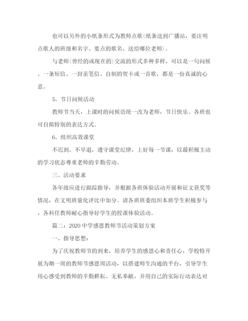 精编之感恩教师节活动策划方案.docx