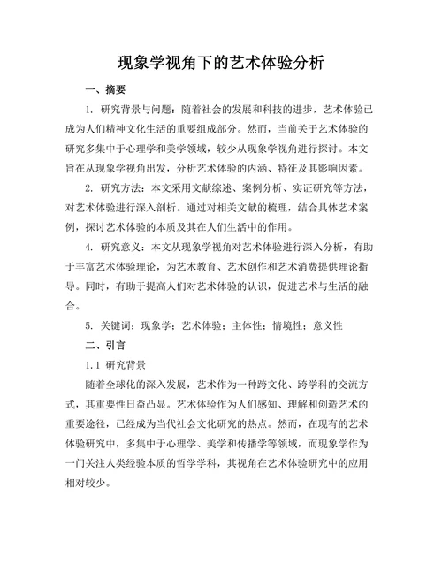 现象学视角下的艺术体验分析
