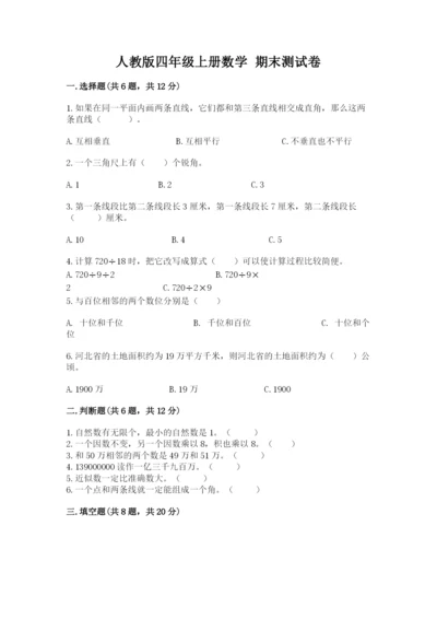 人教版四年级上册数学 期末测试卷精品（全国通用）.docx