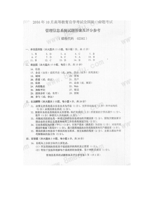 2016年10月高等教育自学02382管理信息系统.docx