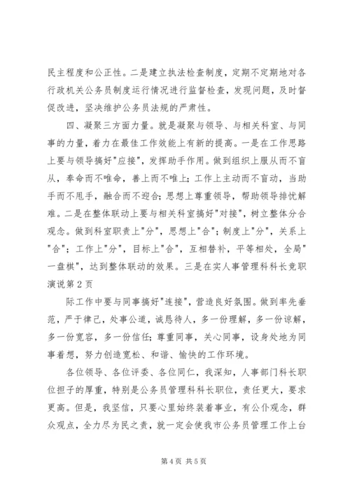 人事管理科科长竞职演说.docx