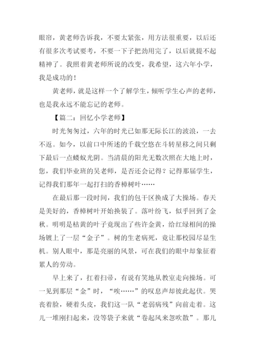 回忆小学老师的作文-1.docx