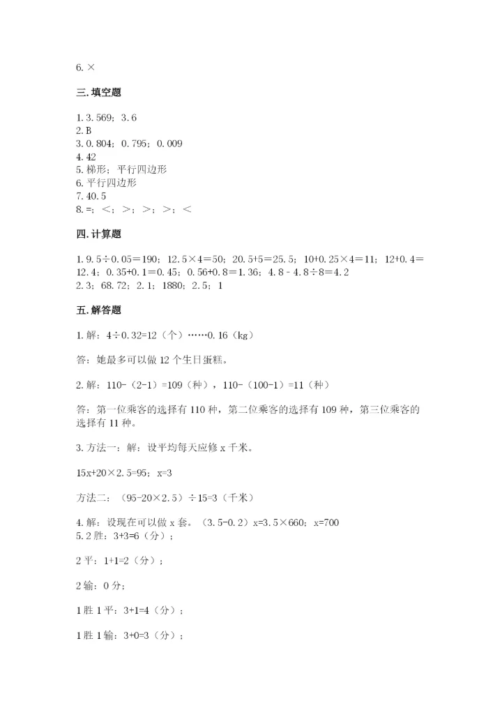 人教版五年级上册数学期末测试卷及答案（必刷）.docx