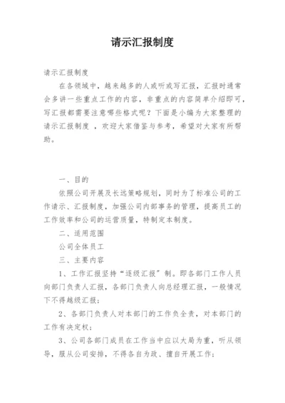 请示汇报制度.docx