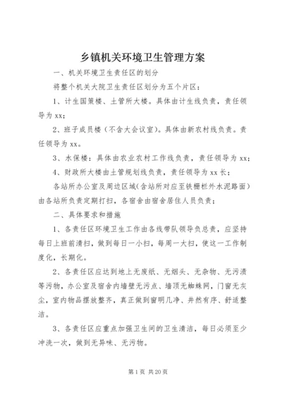 乡镇机关环境卫生管理方案_1.docx