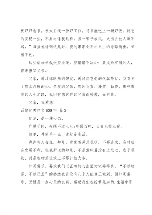 话题优秀作文600字汇编五篇