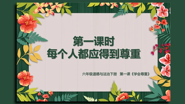 统编版六年级下册1.1《学会尊重》 第一课时 《每个人都应得到尊重》  课件（共24张PPT，含内嵌