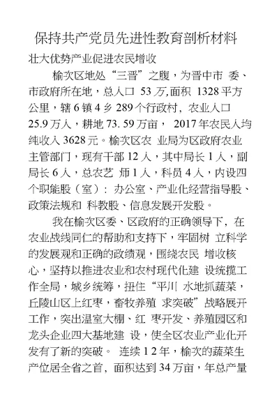 保持共产党员先进性教育剖析材料