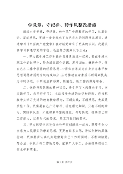 学党章，守纪律、转作风整改措施.docx