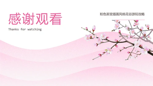 粉色渐变插画风桃花谷游玩攻略