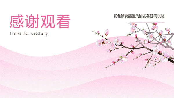 粉色渐变插画风桃花谷游玩攻略