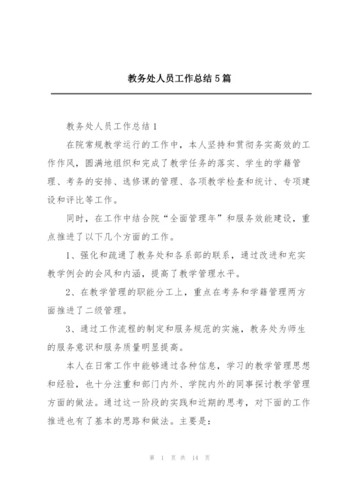 教务处人员工作总结5篇.docx