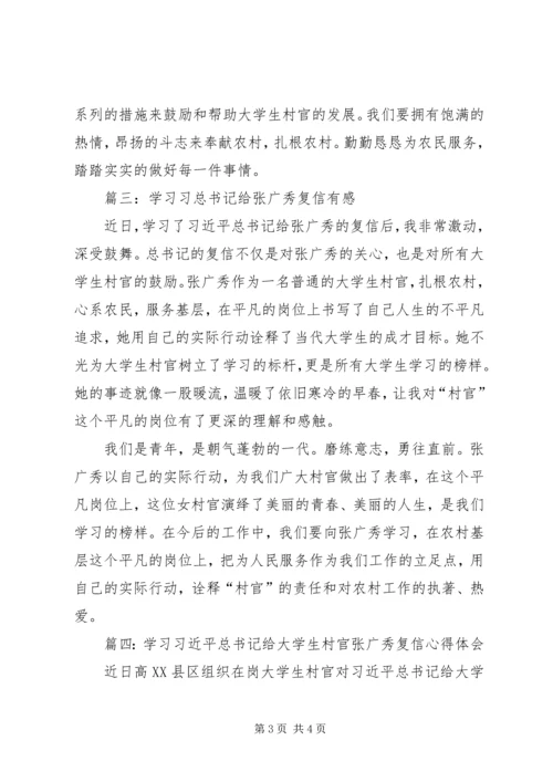 学习《总主席给大学生村官张广秀回信》的心得体会 (3).docx