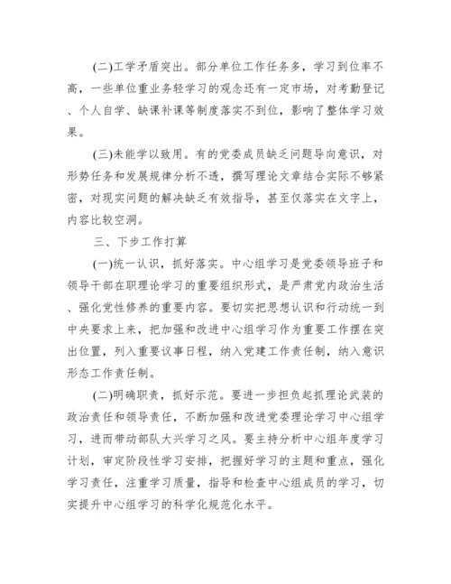 关于2023年党委理论中心组学习总结【三篇】.docx