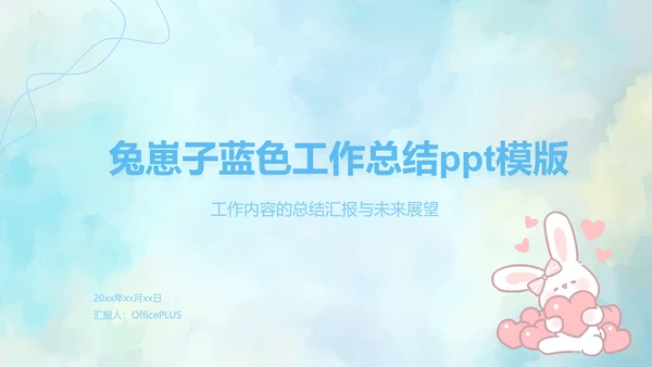 兔崽子蓝色卡通风工作总结ppt模版