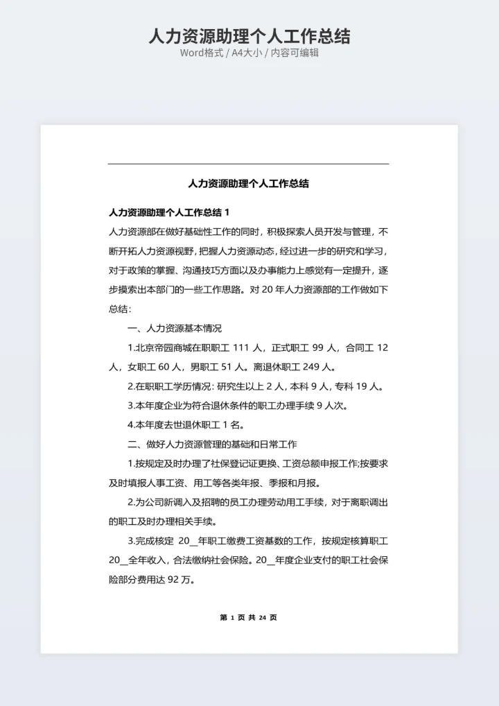 人力资源助理个人工作总结