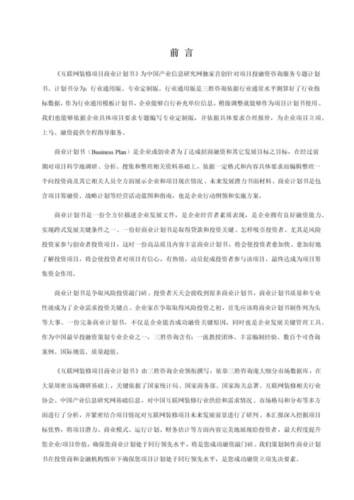 互联网装修综合项目商业专题计划书.docx